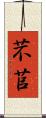 芣苢 Scroll
