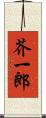 芥一郎 Scroll