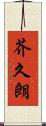 芥久朗 Scroll