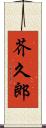 芥久郎 Scroll