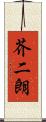 芥二朗 Scroll