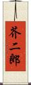 芥二郎 Scroll