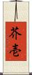 芥壱 Scroll