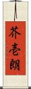 芥壱朗 Scroll