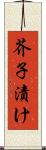 芥子漬け Scroll
