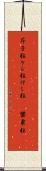 芥子粒 Scroll
