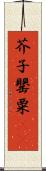 芥子 Scroll