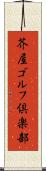 芥屋ゴルフ倶楽部 Scroll