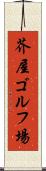 芥屋ゴルフ場 Scroll