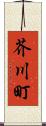 芥川町 Scroll