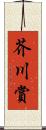 芥川賞 Scroll