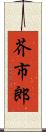 芥市郎 Scroll