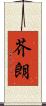 芥朗 Scroll