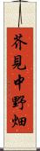 芥見中野畑 Scroll