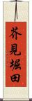 芥見堀田 Scroll