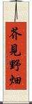 芥見野畑 Scroll