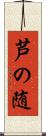芦の随 Scroll