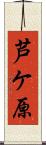 芦ケ原 Scroll