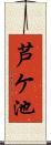 芦ケ池 Scroll