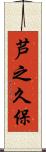 芦之久保 Scroll