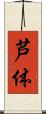 芦体 Scroll