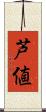 芦値 Scroll