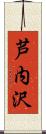 芦内沢 Scroll