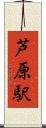芦原駅 Scroll