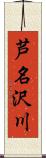 芦名沢川 Scroll