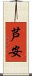 芦安 Scroll