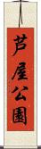 芦屋公園 Scroll