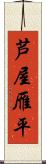 芦屋雁平 Scroll