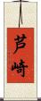 芦崎 Scroll