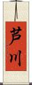 芦川 Scroll
