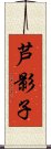 芦影子 Scroll
