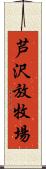 芦沢放牧場 Scroll