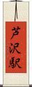 芦沢駅 Scroll