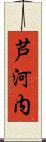 芦河内 Scroll