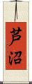 芦沼 Scroll