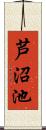 芦沼池 Scroll