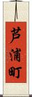 芦浦町 Scroll
