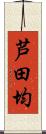芦田均 Scroll