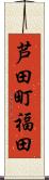 芦田町福田 Scroll