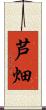 芦畑 Scroll