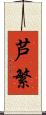 芦繁 Scroll