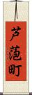 芦萢町 Scroll