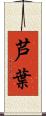 芦葉 Scroll