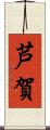 芦賀 Scroll