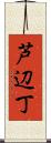 芦辺丁 Scroll