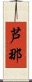 芦那 Scroll
